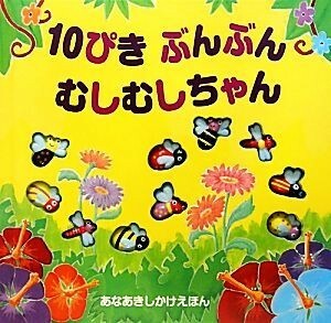 １０ぴきぶんぶんむしむしちゃん あなあきしかけえほん／ルースギャロウェイ【絵】，きたむらまさお【訳】