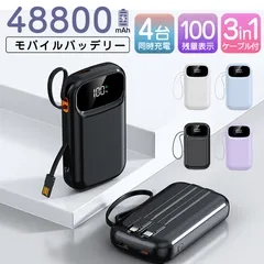 ❤即購入大歓迎❤モバイルバッテリー 48800mAh 小型大容量 モバイルバッテリー 軽量 急速充電 PSE認証　持ち運び便利　残電量表示　ケーブル内蔵 軽量 全4色