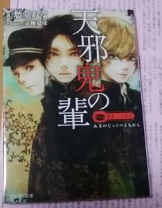 激レア/SS付「薔薇十字の叢書 天邪鬼の輩」愁堂れな/遠田志帆*京極夏彦原案