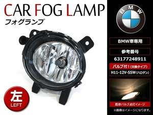 BMW 3シリーズ F30 F31 F34 2012～ 純正交換 フォグランプ ユニット 新品社外品 左側(L) 63177248911