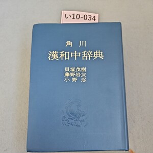 い10-034 角川 漢和中辞典 貝塚茂樹 藤野岩友 小野忍