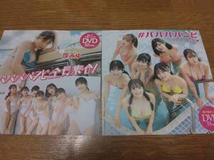 ◆#ババババンビ／週刊プレイボーイ付録DVD ２種♪【未開封品】