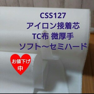 CSS127 アイロン接着芯 TC布 厚手 ソフト～セミハード ６m　★お値下げ中★