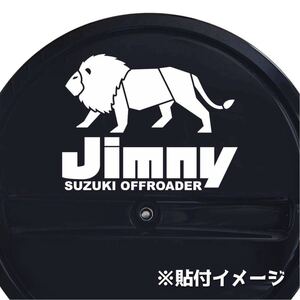 【カッティングステッカー】ライオンのロゴ スペアタイヤカバー用 ジムニー シエラ jb74 jb64 ハーフカバー オフロード サイ スズキ jimny