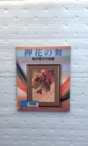 押花の舞　筒井雅代作品集