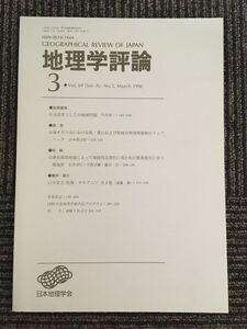 　地理学評論 1996年 3月号 Vol.69 / 日本地理学会