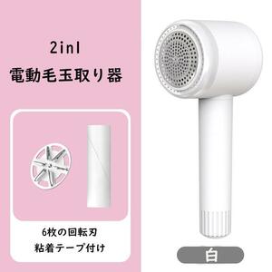 2in1毛玉取り けだまとり 電動 毛玉取り機 様々な衣類に対応 切れ味 強力 6枚刃モデル USB充電式 コードレス使用可