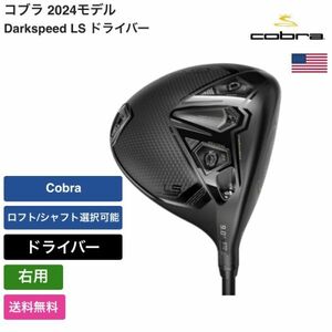 ★新品★送料無料★ コブラ Cobra Darkspeed LS ドライバー 右手 Mitsubishi Chemical