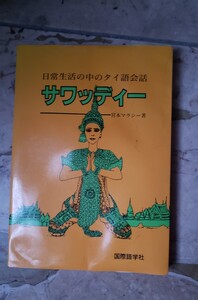 〈初版〉サワッディー２　日常生活の中のタイ語会話／宮本マラシー(著者)　1992【管理番号Ycp本36-308】定価2,000円