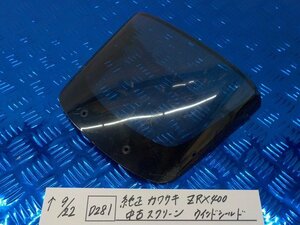 D281●○純正　カワサキ　ZRX400　中古スクリーン　ウインドシールド　5-9/22（う）★