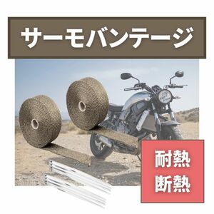 サーモバンテージ 長さ10mX幅5cm ２個 バイク マフラー 結束バンド付き 断熱材 テープ 断熱布 耐熱 1200度 薪ストーブ 煙突　ゴールド系