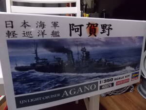 ☆1/350　長期保管品　未組立　ハセガワ　日本海軍　軽巡洋艦　阿賀野☆