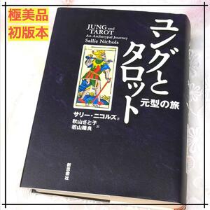 《匿名配送・送料無料》絶版の希少本！極美品＆貴重な初版第1版「ユングとタロット 元型の旅」