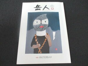 本 No1 00832 岳人 2014年12月号 山に生きる人々 森を受け継ぐ人たち 馬と育む森 熊が目覚める早春の山へ 日本ミツバチを飼う悦び