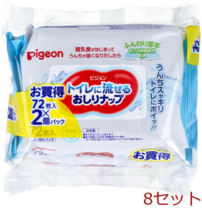 ピジョン トイレに流せるおしりナップ ふんわり厚手 72枚入×2個パック 8セット