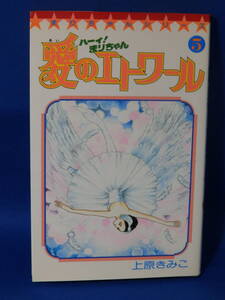 中古 ハーイ！まりちゃん 愛のエトワール ５ 上原きみこ てんとう虫コミックス 小学館 初版