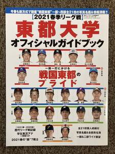 【 週刊ベースボール〈2021 春季リーグ戦〉東都大学オフィシャルガイドブック】