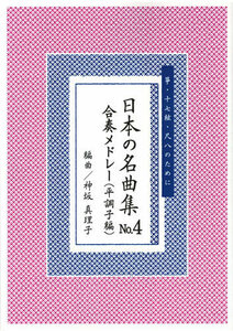 お琴楽譜 箏・十七絃・尺八のために 日本の名曲集 NO.4 合奏メドレー(平調子編) 神坂真理子 大日本家庭音楽会