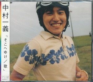 中村一義 / そこへゆけ / 歌 /未開封CD!!60004