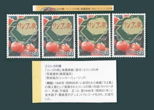 貴重◆◆昭和歌謡☆「リンゴの歌」楽譜表紙（部分）◆記念切手4枚セット◆解説文付き【未使用】映画「そよ風」並木路子・霧島昇