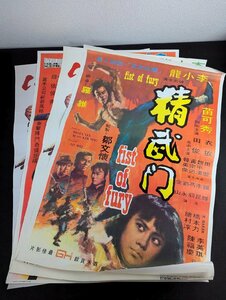 ○M131/香港版 ポスター4枚/【ブルース・リー ドラゴン怒りの鉄拳/ドラゴンへの道/ドラゴン危機一発 /ドラゴンへの道 復刻版】/1円～