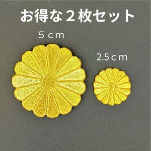 【お得な2枚セット】菊紋　菊の御紋　刺繍ワッペン　アイロン　５ｃｍと２．５ｃｍ　天皇　右翼