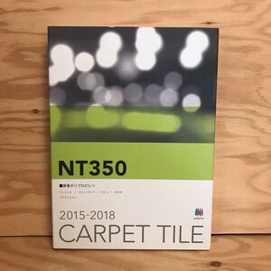 K3FEC-200604　レア［SENGETSU NT350 CARPET TILE 2015-2018］原色ポリプロピレン NT-350バリューライン　