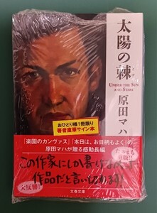 原田マハ「太陽の棘」☆文春文庫☆直筆サイン入り☆新品未開封品☆