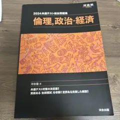 2024共通テスト総合問題集 倫理,政治,経済