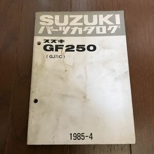 GF250 (GJ71C) パーツカタログ