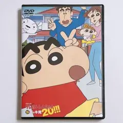 クレヨンしんちゃん イッキ見20 第二のわが家 またずれ荘編 DVD 美品！