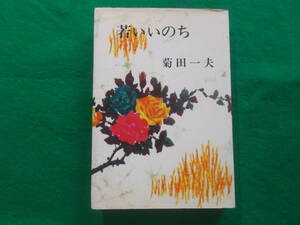 【若いいのち】菊田一夫/昭和４２年/東方社