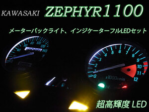 ★ゼファー1100　ZEPHYR1100 メーター球フルLEDセット 白色