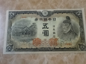 ★ 改正不換紙幣5円 4次5円 極美品 ★ No.101