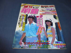 48「週刊明星」1984年9月/松田聖子/松坂慶子/長山洋子/野口五郎/斉藤慶子/大原麗子/吉永小百合/河合奈保子/高橋真梨子/倉田まり子/中森明菜