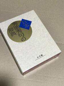 日本秀歌秀句の辞典　小学館