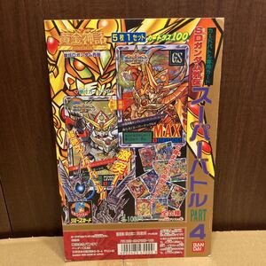 SDガンダム外伝 スーパーバトル パート4カードダス 100 台紙 POP 1995年