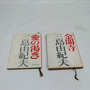 計2冊 三島由紀夫 金閣寺 愛の渇き 文庫 書籍 送料185円可能