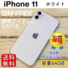 【高品質】iPhone11 ホワイト 64GB SIMフリー 100% 新品