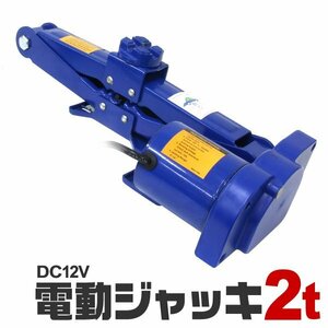 電動 パンタグラフジャッキ 2t DV12V 12V 軽量 取扱簡単 ジャッキ リモコン シガー電源OK タイヤ交換 車修理 自動車 メンテナンス