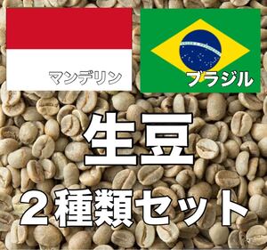 【コーヒ生豆セット】コーヒー2種類合計10kgセット！※送料無料