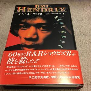 希少！激レア！　ジミ・ヘンドリックス（リアルエクスペリエンス）宝島社　1993年　帯付　美品　ノエルレディング著