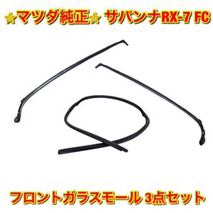 【新品未使用】マツダ サバンナRX-7 FC3S FC3C フロントガラスモール フルセット MAZDA マツダ純正 送料無料