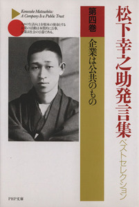 松下幸之助発言集ベストセレクション(第4巻) 企業は公共のもの PHP文庫/松下幸之助(著者)