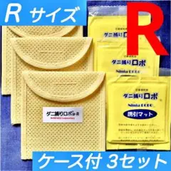 60⭐︎新品 R3セット☆ ダニ捕りロボ マット&ソフトケース レギュラーサイズ