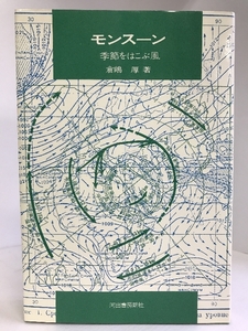 モンスーン―季節をはこぶ風 (科学選書)　河出書房新社　倉嶋厚（著）