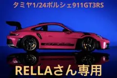 プラモデル1/24完成品　タミヤ1/24ポルシェ911GT3RS