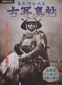 幕末・明治・大正　古写真帖　よみがえる近代日本の原風景 別冊歴史読本／新人物往来社