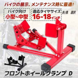 【送料無料】ロックレバー付 フロントホイールクランプ バイクスタンド タイヤクランプ フロント 16～18inch中大型車 Dタイプ 赤/黒選択