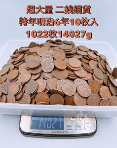 超大量 二銭銅貨 1022枚 14027g!! 特年 明治6年 10枚入り!! 竜二銭銅貨 角ウロコ 波ウロコ 名家蔵出そのまま【TD005】